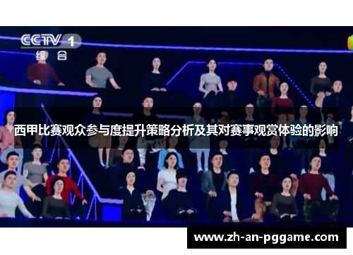 西甲比赛观众参与度提升策略分析及其对赛事观赏体验的影响 西甲比赛观众参与度提升策略分析及其对赛事观赏体验的影响