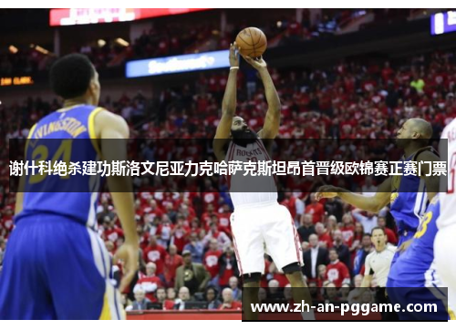 谢什科绝杀建功斯洛文尼亚力克哈萨克斯坦昂首晋级欧锦赛正赛门票 谢什科绝杀建功斯洛文尼亚力克哈萨克斯坦昂首晋级欧锦赛正赛门票