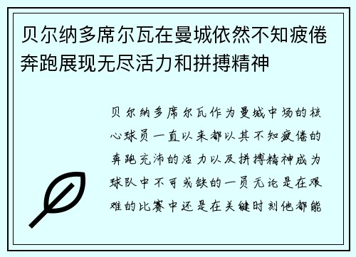 贝尔纳多席尔瓦在曼城依然不知疲倦奔跑展现无尽活力和拼搏精神 贝尔纳多席尔瓦在曼城依然不知疲倦奔跑展现无尽活力和拼搏精神