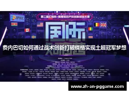 费内巴切如何通过战术创新打破桎梏实现土超冠军梦想 费内巴切如何通过战术创新打破桎梏实现土超冠军梦想