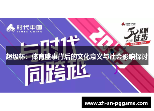 超级杯:体育盛事背后的文化意义与社会影响探讨 超级杯:体育盛事背后的文化意义与社会影响探讨