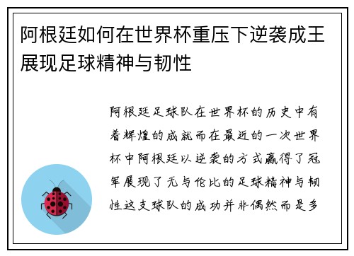 阿根廷如何在世界杯重压下逆袭成王展现足球精神与韧性 阿根廷如何在世界杯重压下逆袭成王展现足球精神与韧性