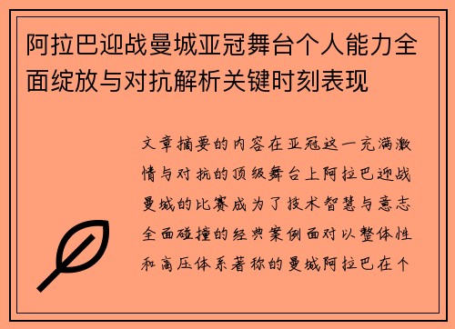 阿拉巴迎战曼城亚冠舞台个人能力全面绽放与对抗解析关键时刻表现 阿拉巴迎战曼城亚冠舞台个人能力全面绽放与对抗解析关键时刻表现