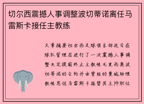 切尔西震撼人事调整波切蒂诺离任马雷斯卡接任主教练 切尔西震撼人事调整波切蒂诺离任马雷斯卡接任主教练