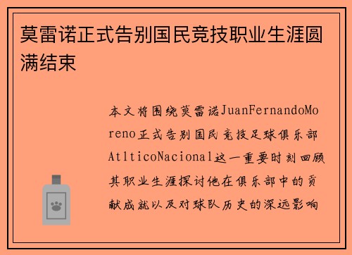 莫雷诺正式告别国民竞技职业生涯圆满结束 莫雷诺正式告别国民竞技职业生涯圆满结束