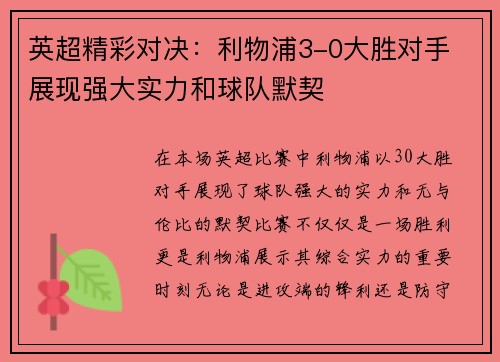 英超精彩对决:利物浦3-0大胜对手 展现强大实力和球队默契 英超精彩对决:利物浦3-0大胜对手 展现强大实力和球队默契