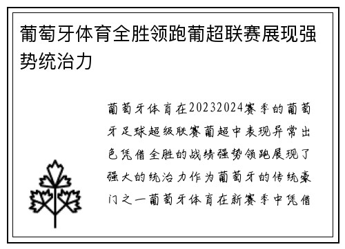葡萄牙体育全胜领跑葡超联赛展现强势统治力 葡萄牙体育全胜领跑葡超联赛展现强势统治力