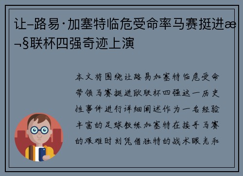 让-路易·加塞特临危受命率马赛挺进欧联杯四强奇迹上演