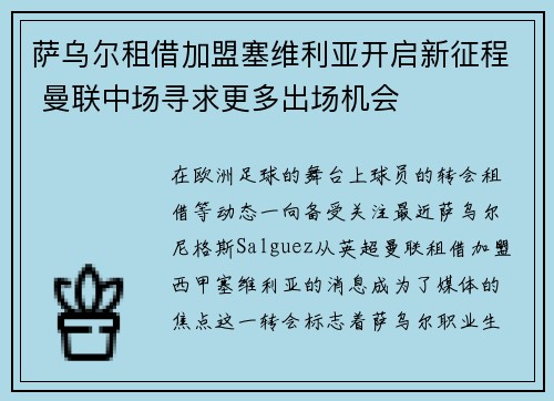 萨乌尔租借加盟塞维利亚开启新征程 曼联中场寻求更多出场机会 萨乌尔租借加盟塞维利亚开启新征程 曼联中场寻求更多出场机会