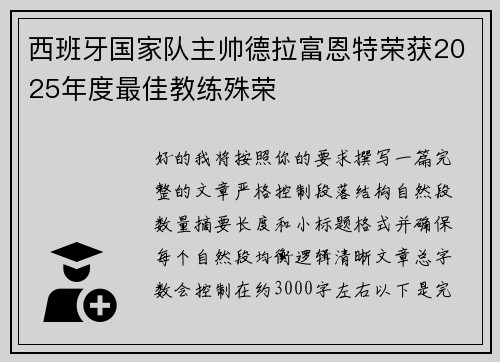 西班牙国家队主帅德拉富恩特荣获2025年度最佳教练殊荣 西班牙国家队主帅德拉富恩特荣获2025年度最佳教练殊荣