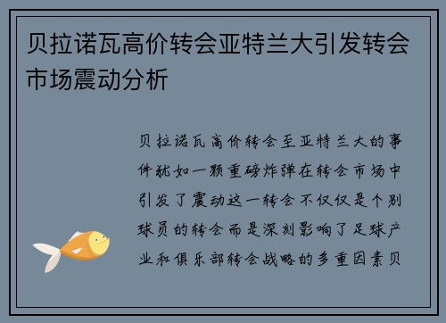 贝拉诺瓦高价转会亚特兰大引发转会市场震动分析 贝拉诺瓦高价转会亚特兰大引发转会市场震动分析