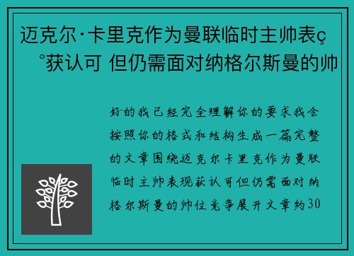 迈克尔·卡里克作为曼联临时主帅表现获认可 但仍需面对纳格尔斯曼的帅位竞争 迈克尔·卡里克作为曼联临时主帅表现获认可 但仍需面对纳格尔斯曼的帅位竞争