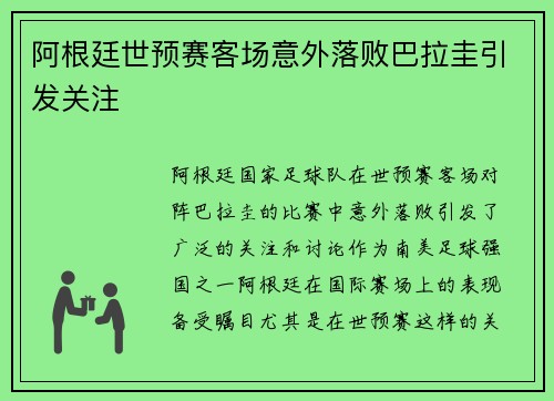 阿根廷世预赛客场意外落败巴拉圭引发关注 阿根廷世预赛客场意外落败巴拉圭引发关注