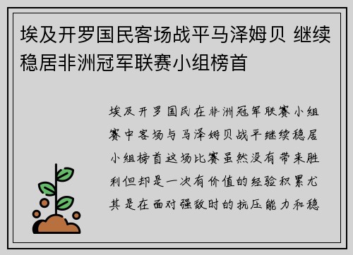埃及开罗国民客场战平马泽姆贝 继续稳居非洲冠军联赛小组榜首 埃及开罗国民客场战平马泽姆贝 继续稳居非洲冠军联赛小组榜首