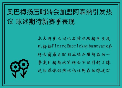 奥巴梅扬压哨转会加盟阿森纳引发热议 球迷期待新赛季表现 奥巴梅扬压哨转会加盟阿森纳引发热议 球迷期待新赛季表现