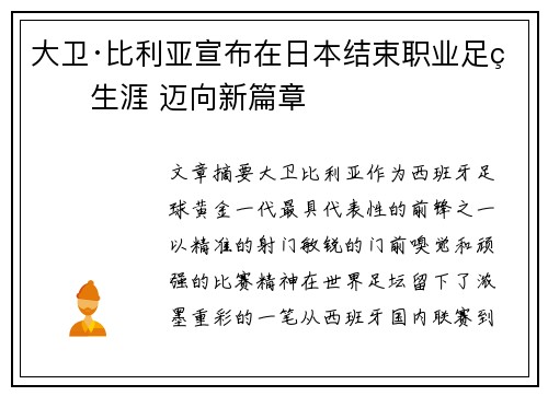 大卫·比利亚宣布在日本结束职业足球生涯 迈向新篇章 大卫·比利亚宣布在日本结束职业足球生涯 迈向新篇章