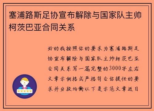 塞浦路斯足协宣布解除与国家队主帅柯茨巴亚合同关系 塞浦路斯足协宣布解除与国家队主帅柯茨巴亚合同关系