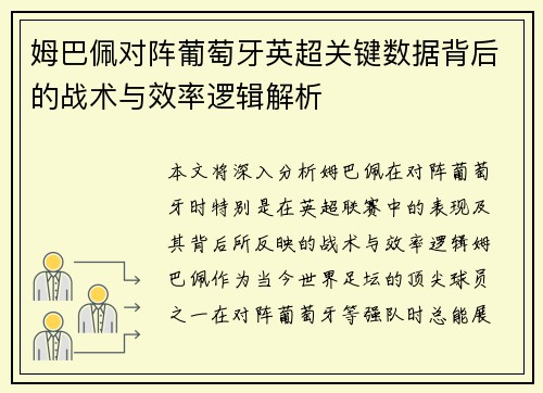 姆巴佩对阵葡萄牙英超关键数据背后的战术与效率逻辑解析 姆巴佩对阵葡萄牙英超关键数据背后的战术与效率逻辑解析