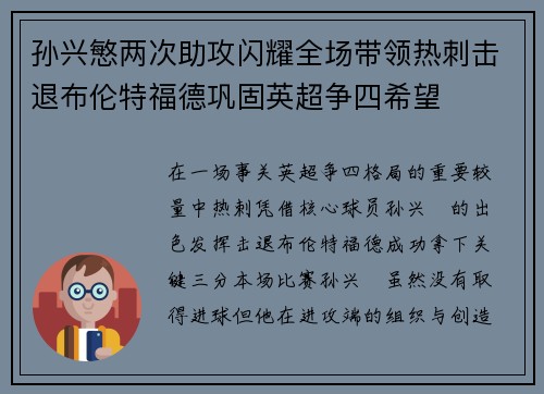 孙兴慜两次助攻闪耀全场带领热刺击退布伦特福德巩固英超争四希望 孙兴慜两次助攻闪耀全场带领热刺击退布伦特福德巩固英超争四希望