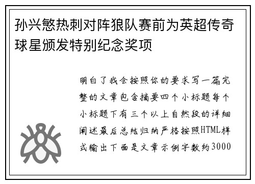 孙兴慜热刺对阵狼队赛前为英超传奇球星颁发特别纪念奖项 孙兴慜热刺对阵狼队赛前为英超传奇球星颁发特别纪念奖项