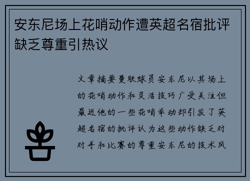安东尼场上花哨动作遭英超名宿批评缺乏尊重引热议