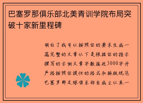 巴塞罗那俱乐部北美青训学院布局突破十家新里程碑