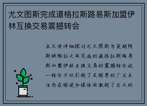 尤文图斯完成道格拉斯路易斯加盟伊林互换交易震撼转会 尤文图斯完成道格拉斯路易斯加盟伊林互换交易震撼转会