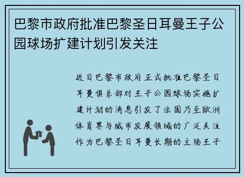 巴黎市政府批准巴黎圣日耳曼王子公园球场扩建计划引发关注
