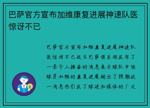 巴萨官方宣布加维康复进展神速队医惊讶不已