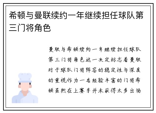 希顿与曼联续约一年继续担任球队第三门将角色