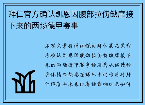 拜仁官方确认凯恩因腹部拉伤缺席接下来的两场德甲赛事