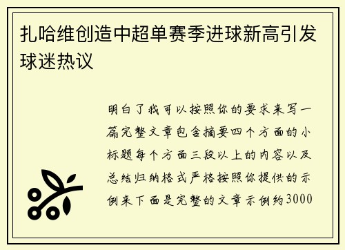 扎哈维创造中超单赛季进球新高引发球迷热议