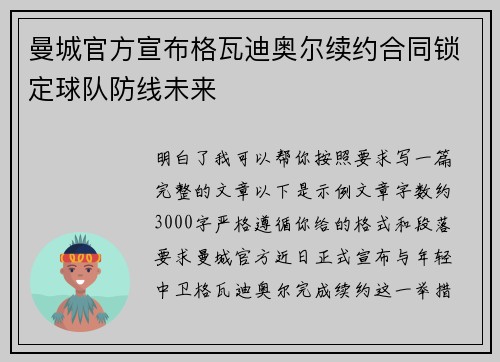 曼城官方宣布格瓦迪奥尔续约合同锁定球队防线未来