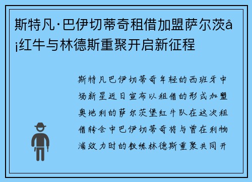 斯特凡·巴伊切蒂奇租借加盟萨尔茨堡红牛与林德斯重聚开启新征程