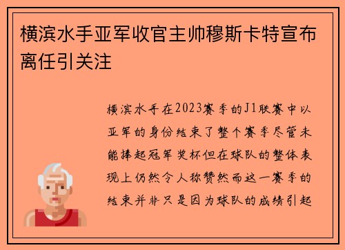 横滨水手亚军收官主帅穆斯卡特宣布离任引关注