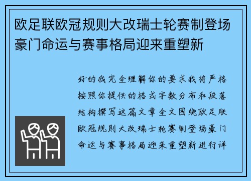 欧足联欧冠规则大改瑞士轮赛制登场豪门命运与赛事格局迎来重塑新
